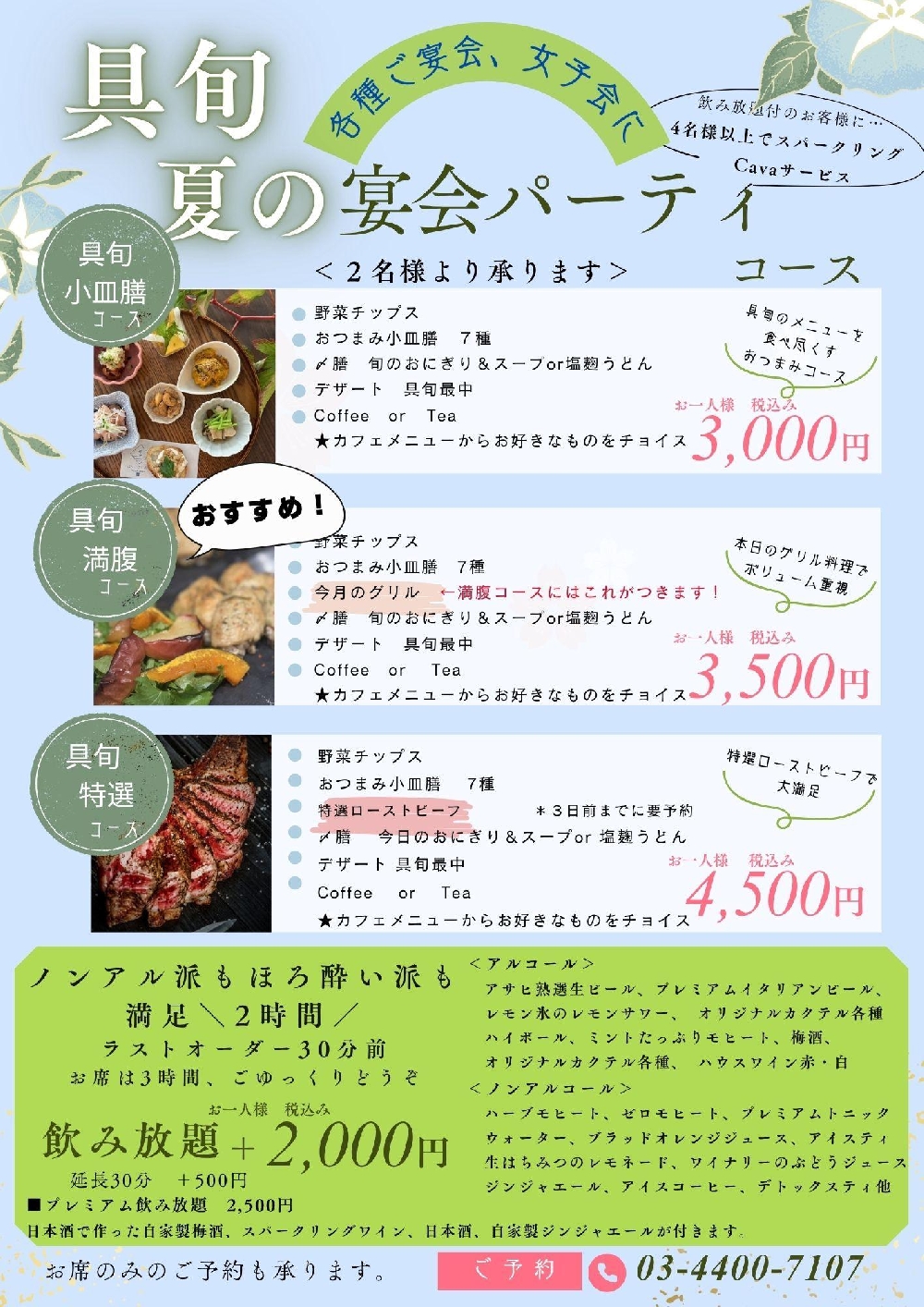 夏の宴会パーティーコース　ご案内